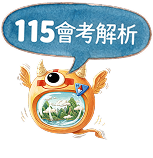 115會考解析